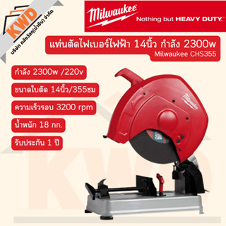 แท่นตัดไฟเบอร์ไฟฟ้า 14นิ้ว กำลัง 2300w Milwaukee CHS355 (ของแท้/ประกันศูนย์1ปี/ส่งจริง)