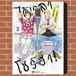 ได้เวลาโชว์ฮา เล่ม 1-2 มือ 1 พร้อมส่ง