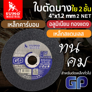 SUMO ใบตัด 4" GP ใย 2ชั้น ( 1 ใบ ) ใบตัดเหล็ก ซูโม่ sumo 4 นิ้ว งานตัดโลหะทุกชนิด