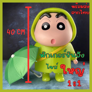 [พร้อมส่ง] ฟิกเกอร์ชินจัง ไซส์ใหญ่ จัมโบ้ สูง 40 cm โมเดล ชิโนะสุเกะ Crayon Shin Chan | WB Toys