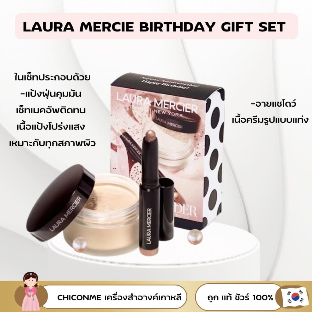 พร้อมส่ง ของแท้ Laura Mercier Sephora Birthday Gift Set