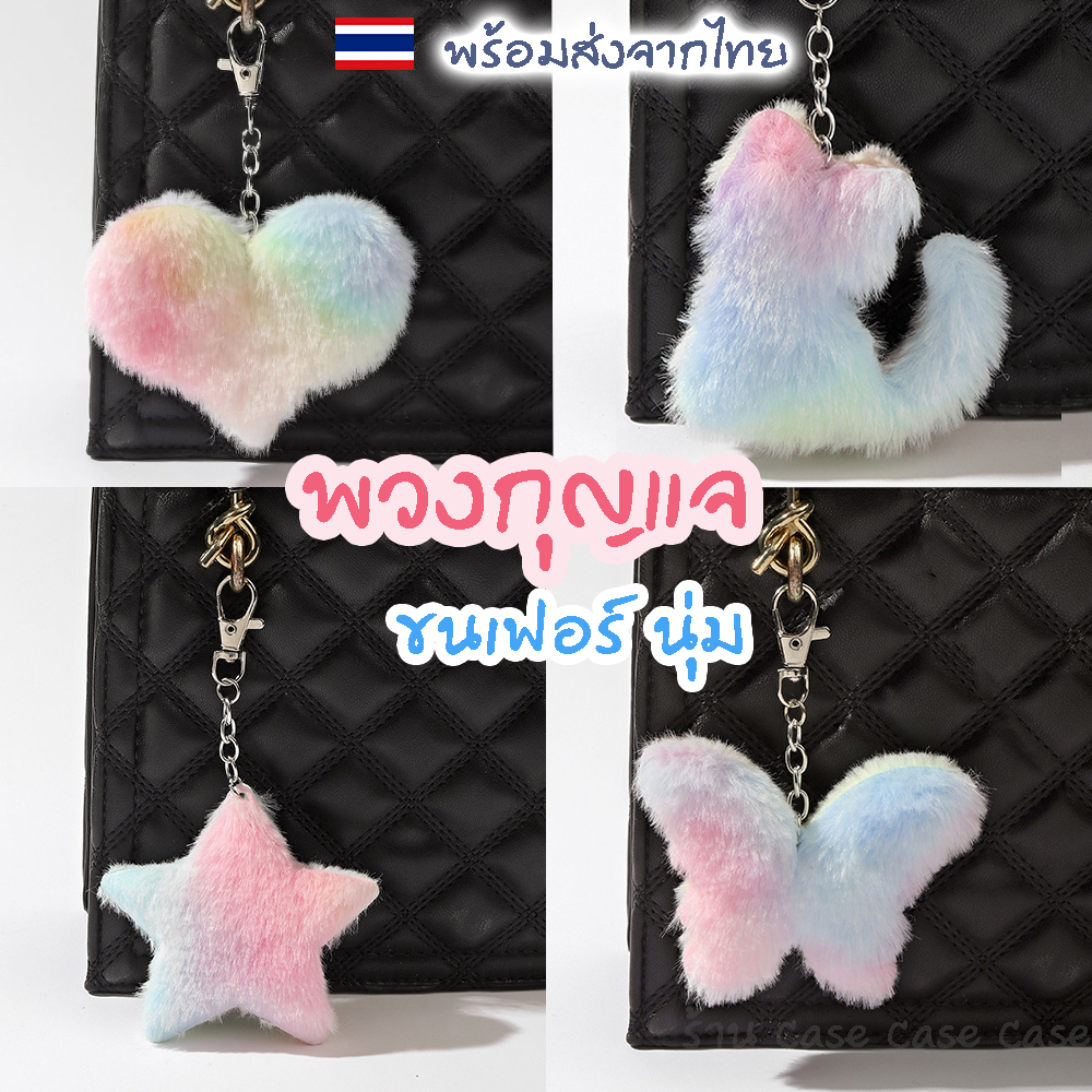 พร้อมส่งในไทย  พวงกุญแจขนเฟอร์ นุ่มนิ่ม ขนสีรุ้งสดใส ขนนุ่มรูปหัวใจ รูปผีเสื้อ รูปดาว รูปแมว ห้อยกระเป๋า น่ารักมากๆ ราคา ถูกที่สุด ดีลบีเคเค