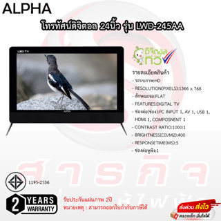 โทรทัศน์ ALPHA ดิจิตอลทีวี 24 นิ้ว รุ่น LWD-245AA มีกล่องดิจิตอลในตัว รับประกัน 2ปี