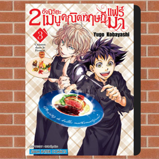 2 อัจฉริยะ เมนูคณิตทฤษฏีแฟร์มา เล่ม 1-3 มือ 1 พร้อมส่ง