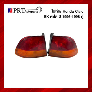 ไฟท้าย HONDA CIVIC EK ฮอนด้า ซีวิค EK ตาโด ปี1996-1998 ไม่รวมขั้วและหลอดไฟ 1คู่ ยี่ห้อ DEPO