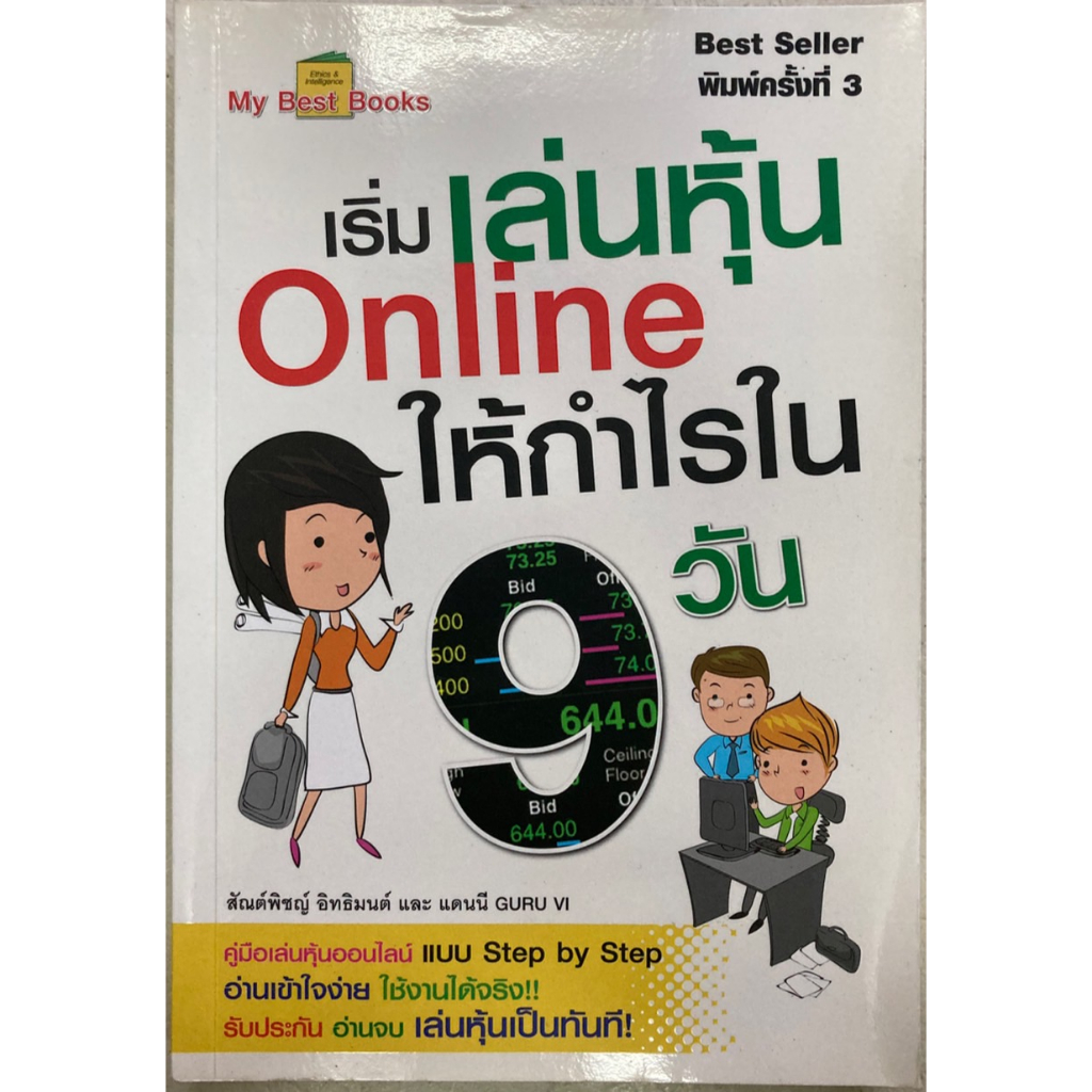 เริ่มเล่นหุ้น Online ให้กำไรใน 9 วัน