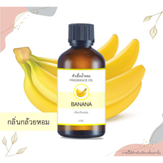 หัวเชื้อน้ำหอม กลิ่นกล้วย Banana