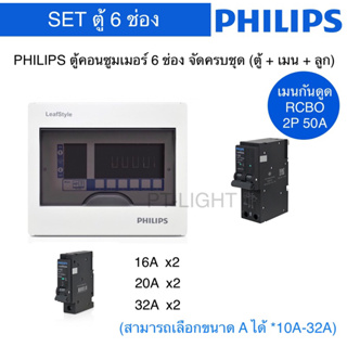 PHILIPS ตู้คอนซูมเมอร์ ตู้โหลด 6 ช่อง ประกอบสำเร็จ ครบชุด (ตู้ + เมนกันดูด + ลูกย่อย)