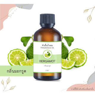 หัวเชื้อน้ำหอม กลิ่นมะกรูด Bergamot