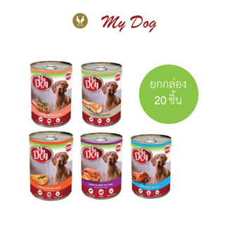 (ขายส่ง20ชิ้น) My Dog Wet Dog Food มายด็อก อาหารเปียกสุนัขโฮลิสติก (415g)