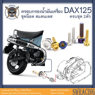 DAX125 น็อตเลส    ฝาครอบกรองน้ำมันเครื่อง    ครบชุด 2 ตัว น็อตสแตนเลส  ราคาขายต่อ 1 ชุด งานเฮงสกรู