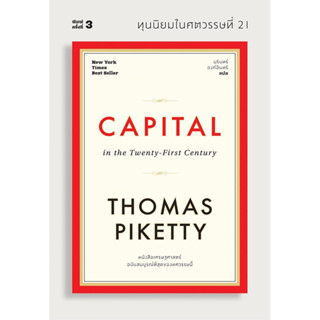 [พร้อมส่ง]หนังสือทุนนิยมในศตวรรษที่ 21 CAPITAL