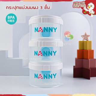 NB043 แนนนี่ ชั้นแบ่งนมผง 3 ชั้น แบรนด์ Nanny ช่องแบ่งนมผง กระปุกแบ่งนมผง