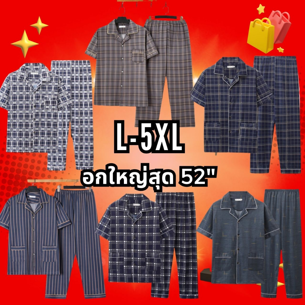 [พร้อมส่งจากไทย] ชุดนอนผู้ชาย L-5XL อกใหญ่สุด 52" แขนสั้น ขายาว ผ้าคอตตอน