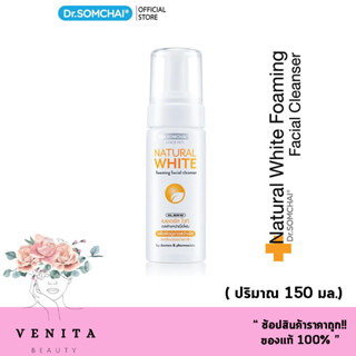 Dr.Somchai Natural White Foaming Facial Cleanser ดร.สมชาย เนเชอรัล ไวท์ เจลล้างหน้าเนื้อโฟม (150 มล.)