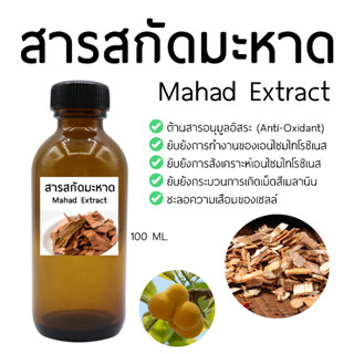 สารสกัดมะหาด Mahad Extract 100 ML.