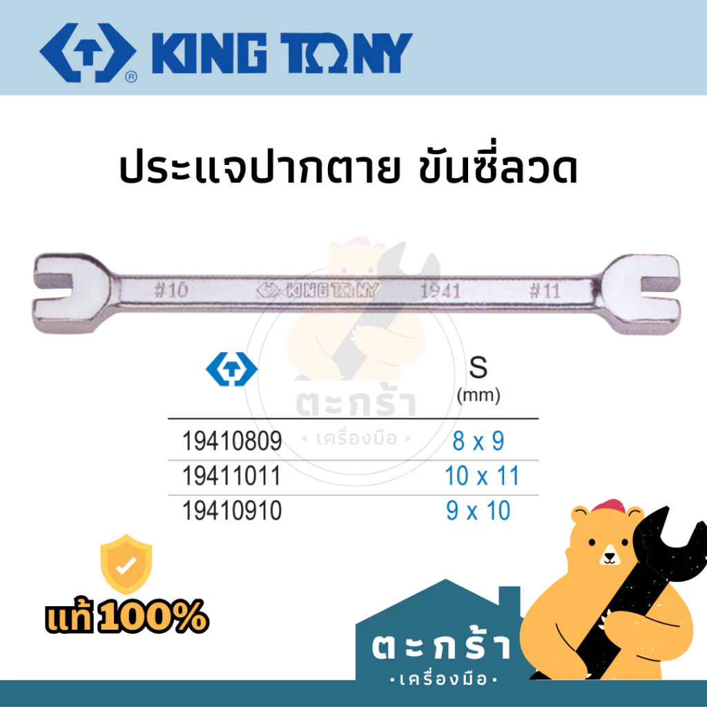 [แท้💯] KINGTONY ประแจขันซี่ลวด ขนาดเบอร์ #8 #9 #10 รุ่น 1941 series ประแจปากตาย