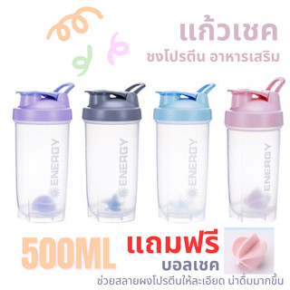 แก้วเชคชงโปรตีน ผสมเครื่องดื่ม Blended Bottle 500 ml มีบอลเชค