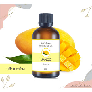 หัวเชื้อน้ำหอม กลิ่นมะม่วง Mango