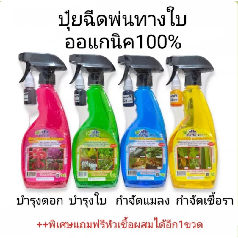 ช่องามสเปรย์(ขนาด500ml) ปุ๋ยน้ำพร้อมใช้ กำจัดแมลง ยาเชื้อรา ปุ๋ยบำรุงต้น ปุ๋ยบำรุงดอก