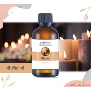 หัวเชื้อน้ำหอม กลิ่นรีแลกซ์ Relax