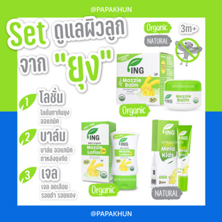 [สุดคุ้ม]🍀เซ็ทดูแลผิวลูกจากยุง🍀 / โลชั่นกันยุงออแกนิค40 ml &amp; บาล์มทาหลังยุงกัด15 g &amp; เจลลดรอยดำ18 g / Ing Organic