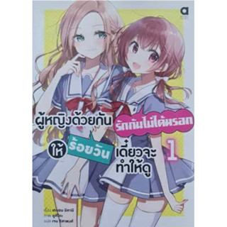 LN ผู้หญิงด้วยกันรักกันไม่ได้หรอก (แยกเล่ม-ล่าสุด)