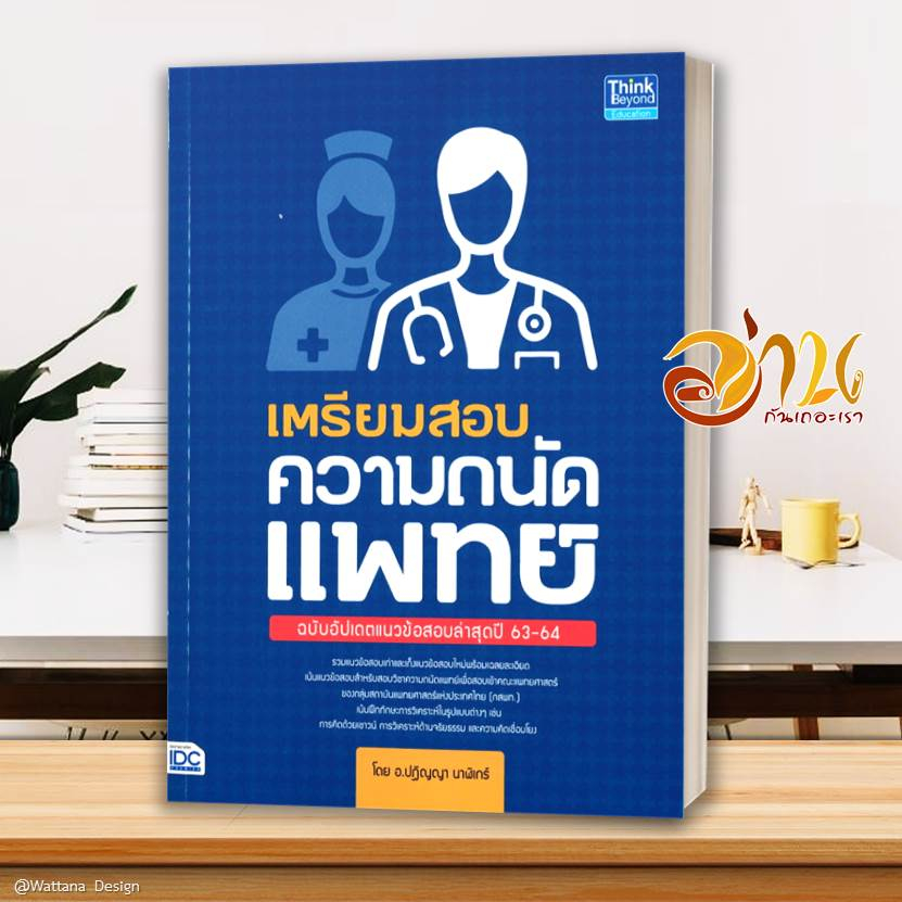 หนังสือ เตรียมสอบ ความถนัดแพทย์ TPAT1 ( กสพท )  สอบหมอ เรียนหมอ คู่มือเตรียมสอบเข้าเรียนต่อแพทย์ TPAT1 กสพท.