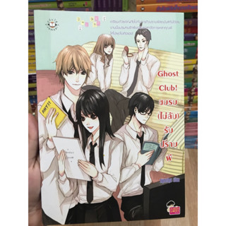 นิยายแจ่มใส Ghost Club! ชมรม (ไม่ลับ) รับปราบผี ของ หนูการ์ตูน