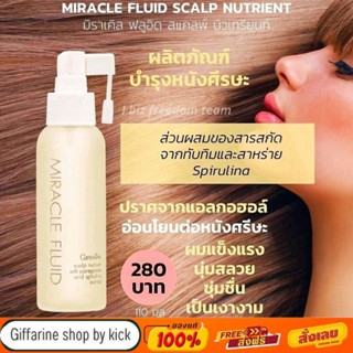 ซีรั่ม บำรุงหนังศรีษะ มิราเคิล ฟลูอิด สแคลพ์ กิฟฟารีน บำรุงรากผม Miracle Fluid Scalp Nutrient Giffarine