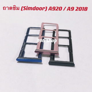 ถาดซิม (Simdoor ）Samsung A920 / A9 2018