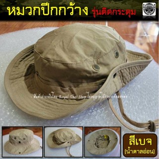 หมวกปีกกว้าง รุ่นติดกระดุม สีเบจ น้ำตาลอ่อน หมวกบักเก็ต หมวกทหาร ตำรวจ รด. อส.