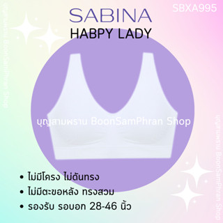 SABINA ซาบีน่า เสื้อชั้นใน ไม่มีโครง ฟรีไซส์ (รอบอก 28-46 นิ้ว) รุ่น HABPY LADY รหัส SBXA995 สีขาว