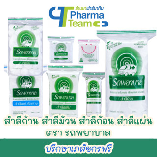 สำลี ตรา รถพยาบาล สำลีก้าน สำลีก้อน สำลีแผ่น สำลีม้วน Natural Cotton 100% For Personal and Health Care