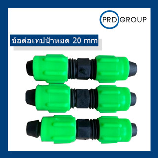 ข้อต่อเทปน้ำหยด 20 mm ราคาต่อ 1อัน