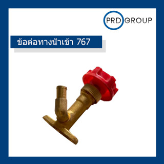 ข้อต่อทางน้ำเข้า 767 เกรด*A