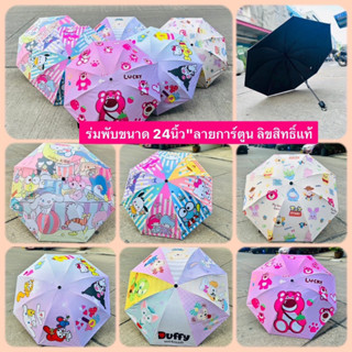 พร้อมส่ง💥ร่มพับออโต้ลายการ์ตูน งาน Sanrio สีสันสดใส กันแดด กันฝน กันยูวี ขนาด24นิ้ว" พกพาสะดวก รับประกันสินค้าตรงปก💯%