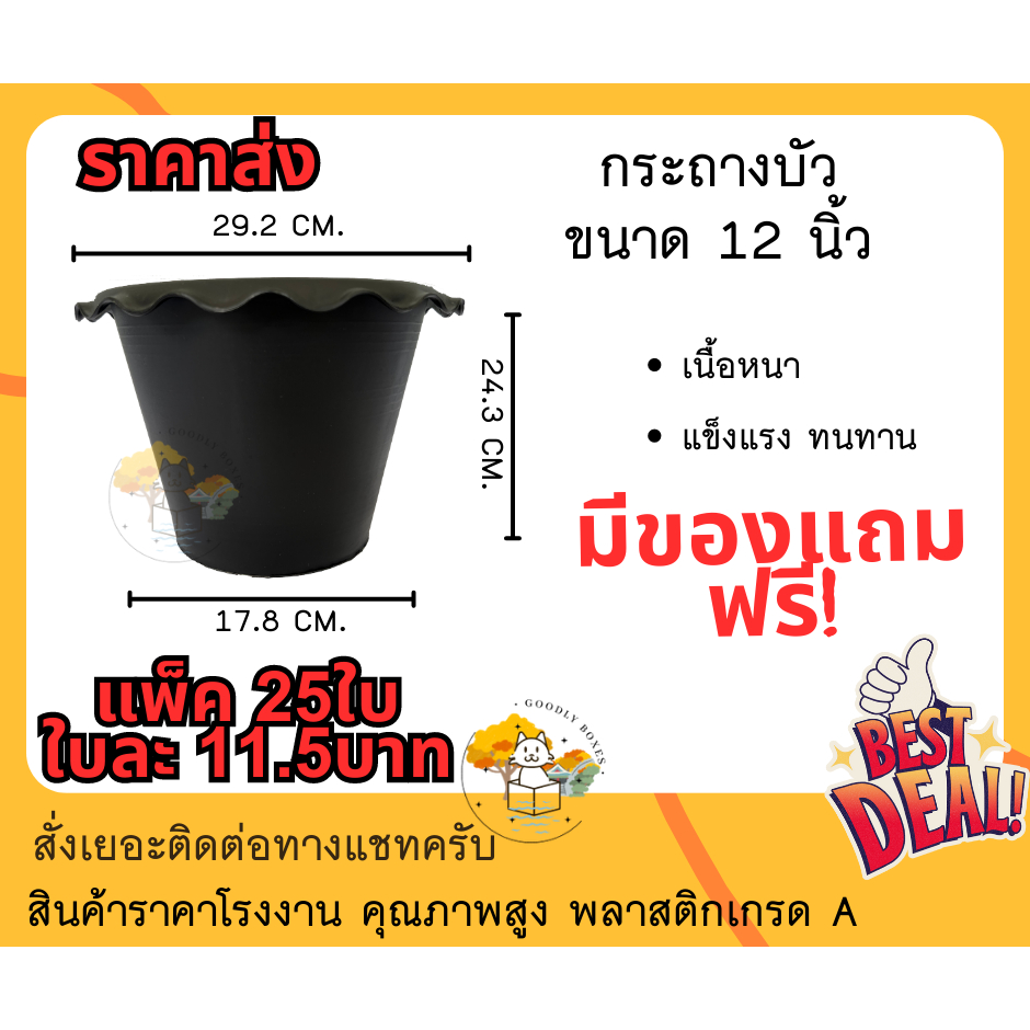 (แพ็ค25ใบ) กระถางบัวพลาสติก 12นิ้ว (ราคาส่ง) กระถางปลูกบัวและชวนชม พลาสติก