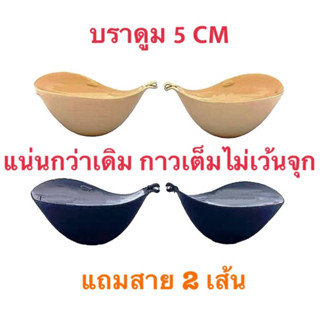 &lt;Mune Q&gt; บราดูมๆ 5cm รุ่นตะขอ ของอยู่ไทยพร้อมส่ง แถมสายใส 2 เส้น