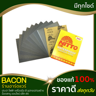 กระดาษทรายน้ำ NITTO กระดาษทรายขัดเหล็ก มีครบทุกเบอร์ (แผ่นละ)