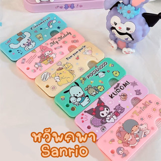 หวีพับ Sanrio Character ลายน่ารัก พกพาสะดวก