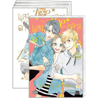 หนังสือการ์ตูนยกชุด แสงดาวกลางใจ (1-12 จบ+พิเศษ)