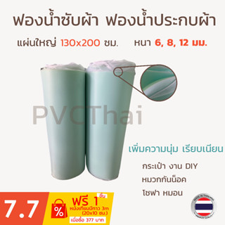 ฟองน้ำซับผ้า ฟองน้ำประกบผ้า เกรด A ขนาด 130x200 ซม. หนา 6 มม, 8 มม, 0.5”