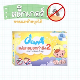 แผ่นหอม Chana สติ๊กเกอร์หัวหอม ไล่หวัด สติ๊กเกอร์​กันยุง ในกล่องเดียว มี18แผ่น