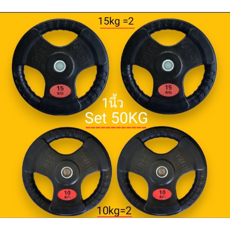 💥ส่งฟรี set 50 kg💥แผ่นน้ำหนักรู 1นึัว (15=2/10=2)
