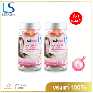 [1 แถม 1] LESASHA วิตามิน เซรั่มบำรุงเส้นผม เลอซาช่า สูตร Yogurt 20 แคปซูล สำหรับผมแห้งเสีย ไม่มีน้ำหนัก ชี้ฟู จัดทรงยาก