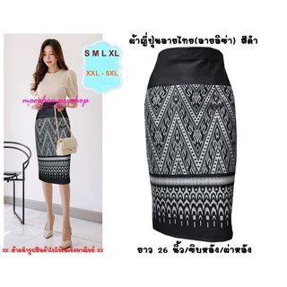 "Moochompoo *พร้อมส่ง* I5 ลายลิซ่า กระโปรงลายไทย ผ้าญี่ปุ่น ทรงสอบ ทรงดินสอ ยาว 26 นิ้ว ไซส์ S-5XL"