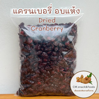 แครนเบอรี่อบแห้ง (Dried Cranberry)       🍃 ขนาด 500g. นำเข้าจากชิลี