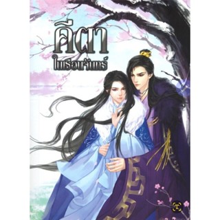 นิยายวาย คีตาในเรือนจันทร์ เล่ม 2 มือหนึ่ง ในซีล