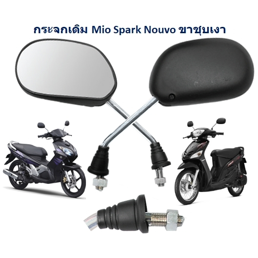 กระจกทรงเดิม YAMAHA Mio Spark Nouvo ขาชุบ โครเมียมเงา กระจกส่องหลัง MIO กระจกมองข้าง MIO กระจกเดิมMIO